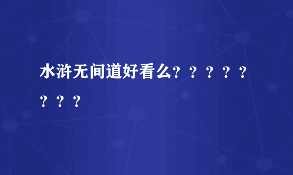 水浒无间道好看么？？？？？？？？