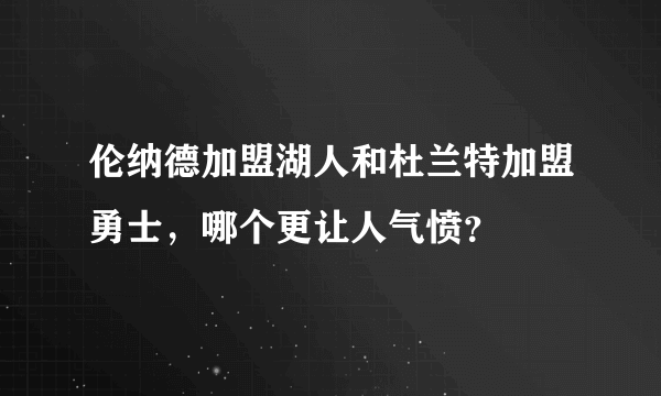 伦纳德加盟湖人和杜兰特加盟勇士，哪个更让人气愤？