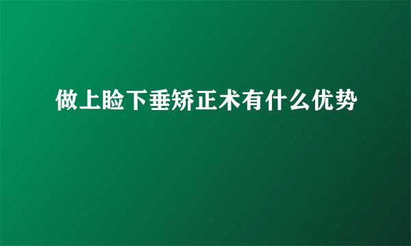 做上睑下垂矫正术有什么优势