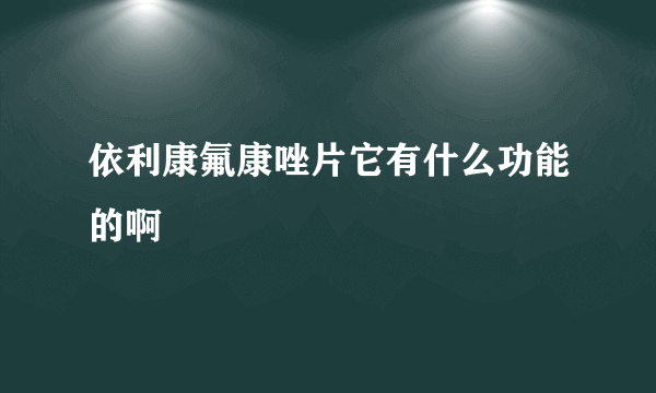 依利康氟康唑片它有什么功能的啊