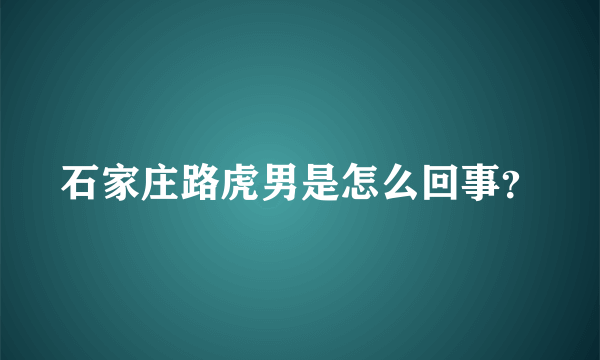 石家庄路虎男是怎么回事？