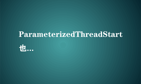 ParameterizedThreadStart也是一个委托