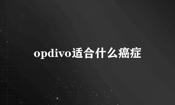 opdivo适合什么癌症