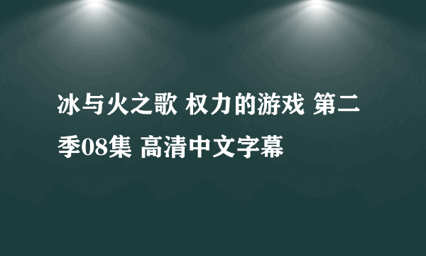 冰与火之歌 权力的游戏 第二季08集 高清中文字幕