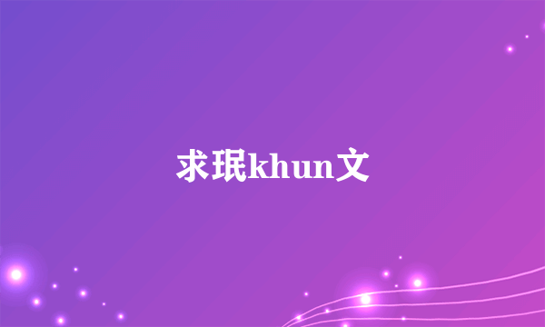 求珉khun文