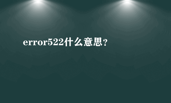 error522什么意思？