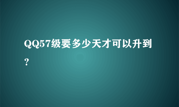 QQ57级要多少天才可以升到？