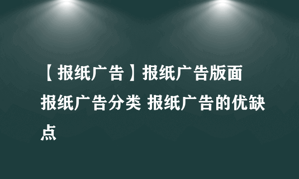 【报纸广告】报纸广告版面 报纸广告分类 报纸广告的优缺点