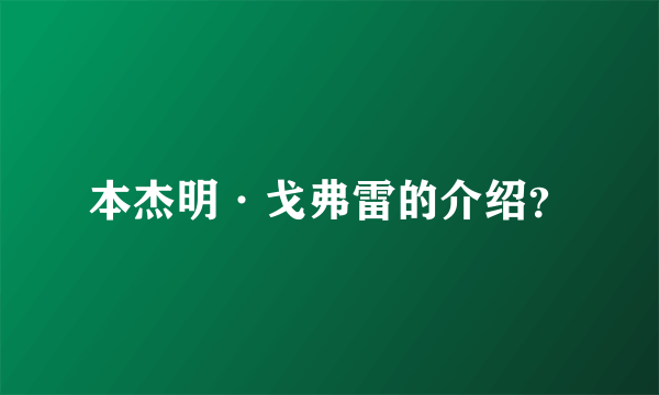 本杰明·戈弗雷的介绍？