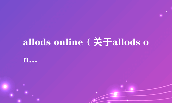 allods online（关于allods online的简介）