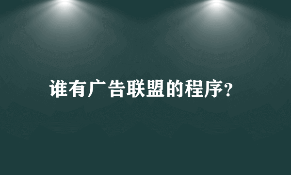 谁有广告联盟的程序？