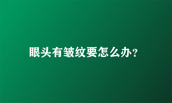 眼头有皱纹要怎么办？