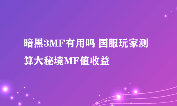 暗黑3MF有用吗 国服玩家测算大秘境MF值收益