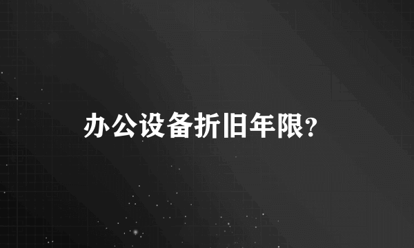 办公设备折旧年限？