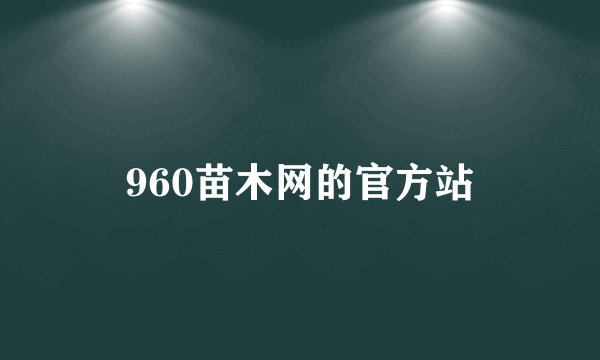 960苗木网的官方站