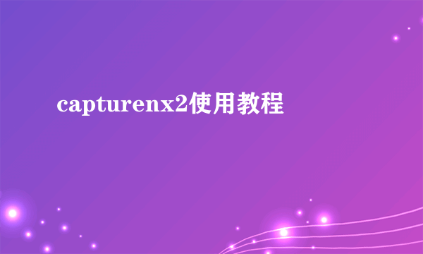 capturenx2使用教程