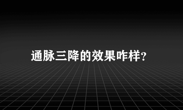 通脉三降的效果咋样？