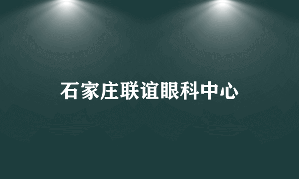 石家庄联谊眼科中心