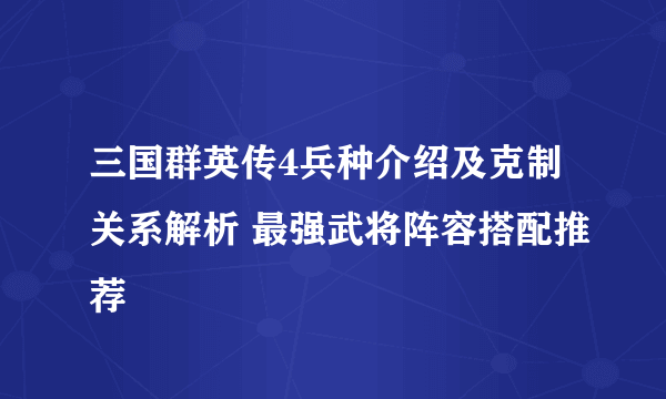 三国群英传4兵种介绍及克制关系解析 最强武将阵容搭配推荐