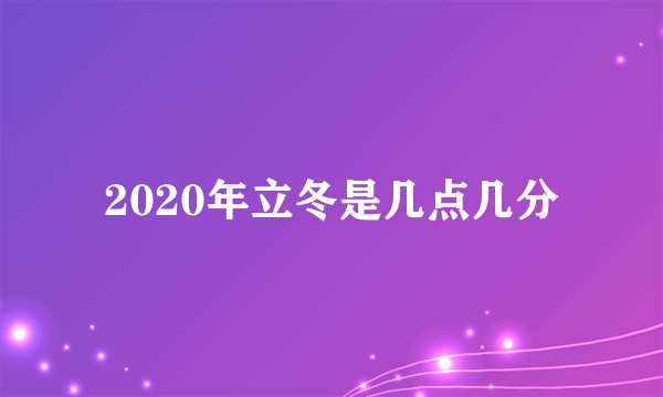 2020年立冬是几点几分