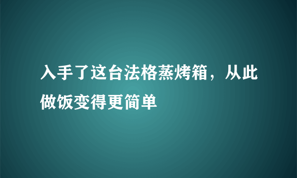 入手了这台法格蒸烤箱，从此做饭变得更简单