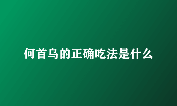 何首乌的正确吃法是什么