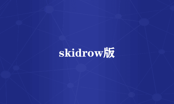 skidrow版