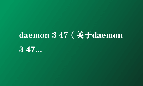 daemon 3 47（关于daemon 3 47的简介）