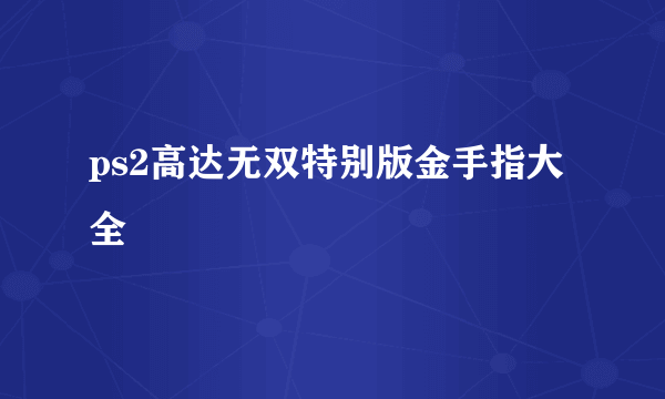 ps2高达无双特别版金手指大全