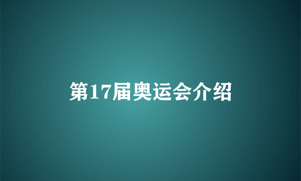 第17届奥运会介绍