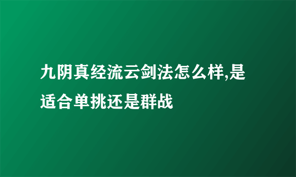 九阴真经流云剑法怎么样,是适合单挑还是群战