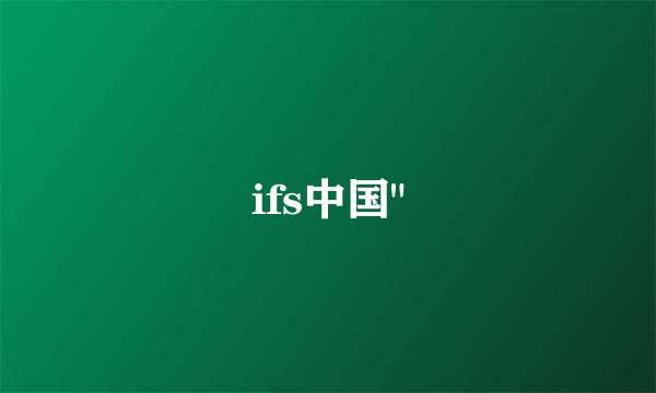 ifs中国