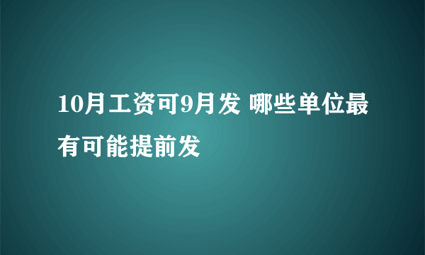 10月工资可9月发 哪些单位最有可能提前发