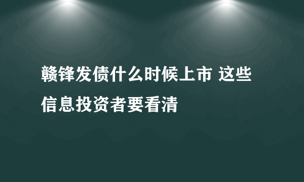 赣锋发债什么时候上市 这些信息投资者要看清