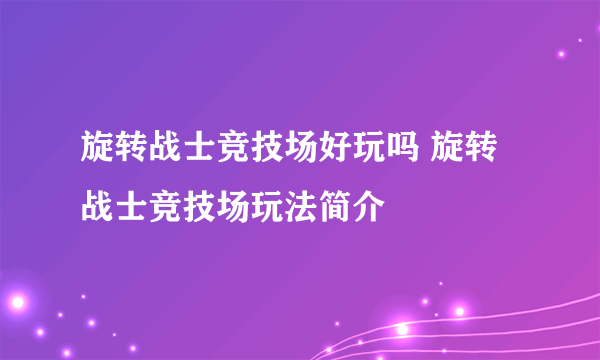 旋转战士竞技场好玩吗 旋转战士竞技场玩法简介