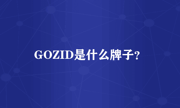 GOZID是什么牌子？