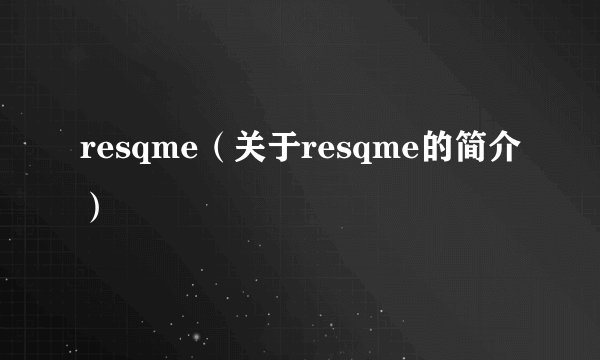 resqme（关于resqme的简介）