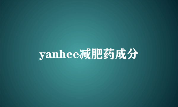 yanhee减肥药成分