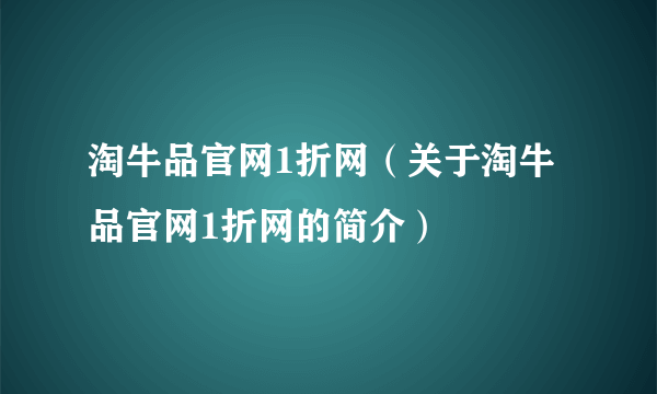 淘牛品官网1折网（关于淘牛品官网1折网的简介）