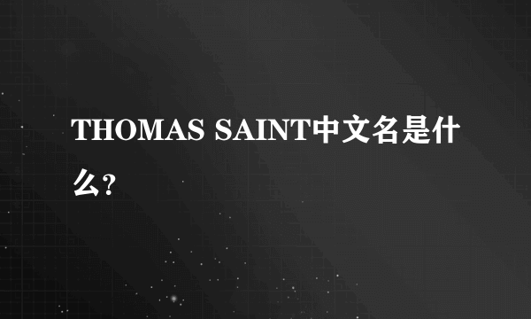 THOMAS SAINT中文名是什么？