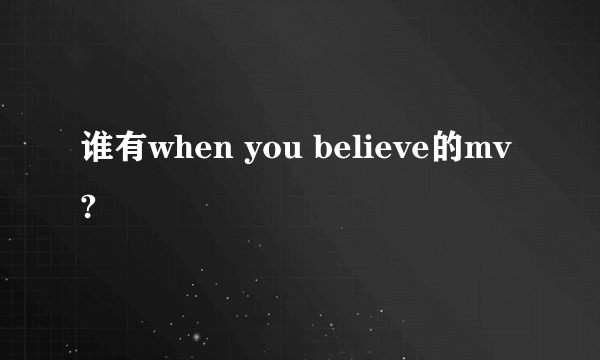 谁有when you believe的mv?