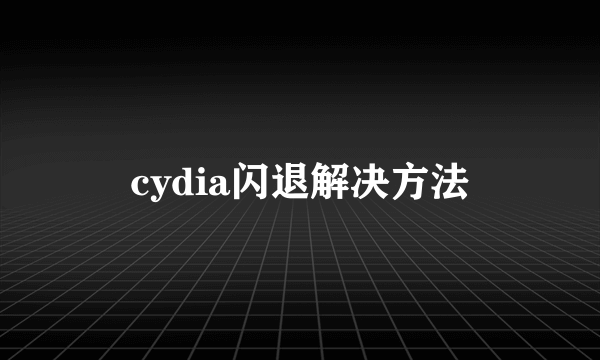 cydia闪退解决方法