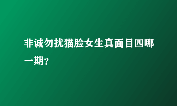 非诚勿扰猫脸女生真面目四哪一期？