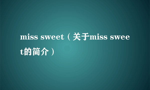 miss sweet（关于miss sweet的简介）