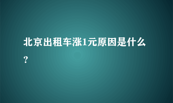 北京出租车涨1元原因是什么？