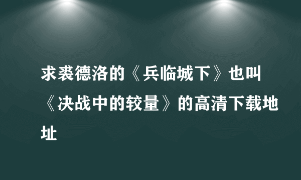 求裘德洛的《兵临城下》也叫《决战中的较量》的高清下载地址