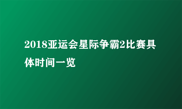 2018亚运会星际争霸2比赛具体时间一览