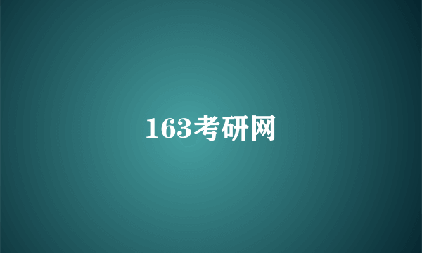 163考研网