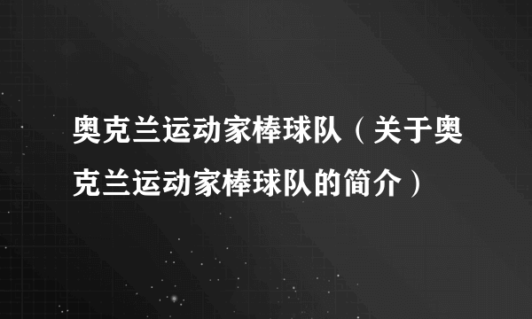 奥克兰运动家棒球队（关于奥克兰运动家棒球队的简介）