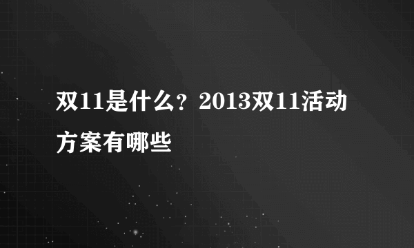 双11是什么？2013双11活动方案有哪些